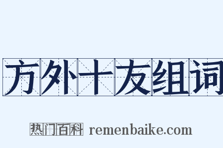 方外十友组词是什么意思的图片